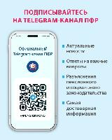 Пенсионный фонд России в Telegram