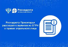 Роскадастр рассказал о выписке из ЕГРН о правах отдельного лица на имевшиеся (имеющиеся) у него объекты недвижимости 